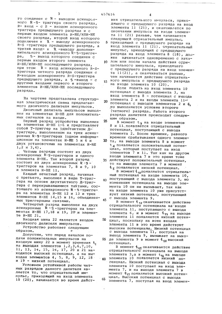 Двоичный делитель импульсов (патент 657616)