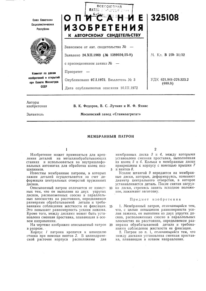 Мембранный патрон (патент 325108)