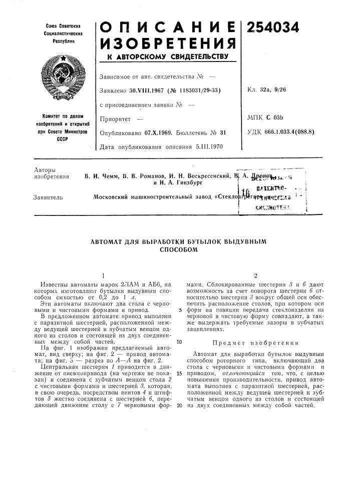 Патентно- .московский машиностроительный завод «cтeклoarp* г^•p^j^^fl}г(^^;дg •iб.ислиотен5. (патент 254034)