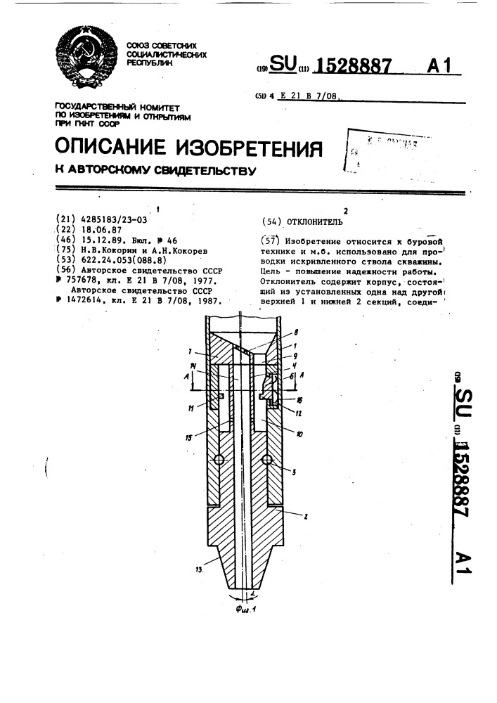Отклонитель (патент 1528887)