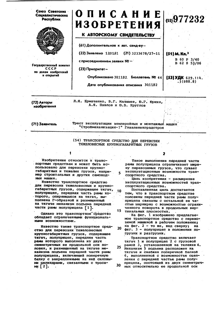 Транспортное средство для перевозки тяжеловесных крупногабаритных грузов (патент 977232)