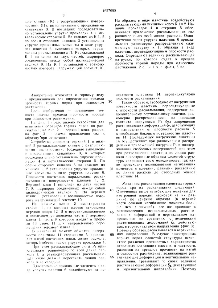 Способ испытания образцов горных пород на растяжение и устройство для его осуществления (патент 1627698)