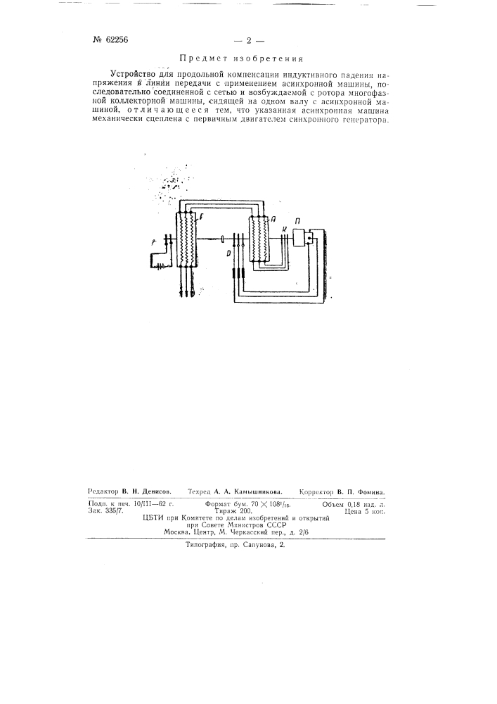 Устройство для продольной компенсации индуктивного падения напряжения в линии передачи (патент 62256)