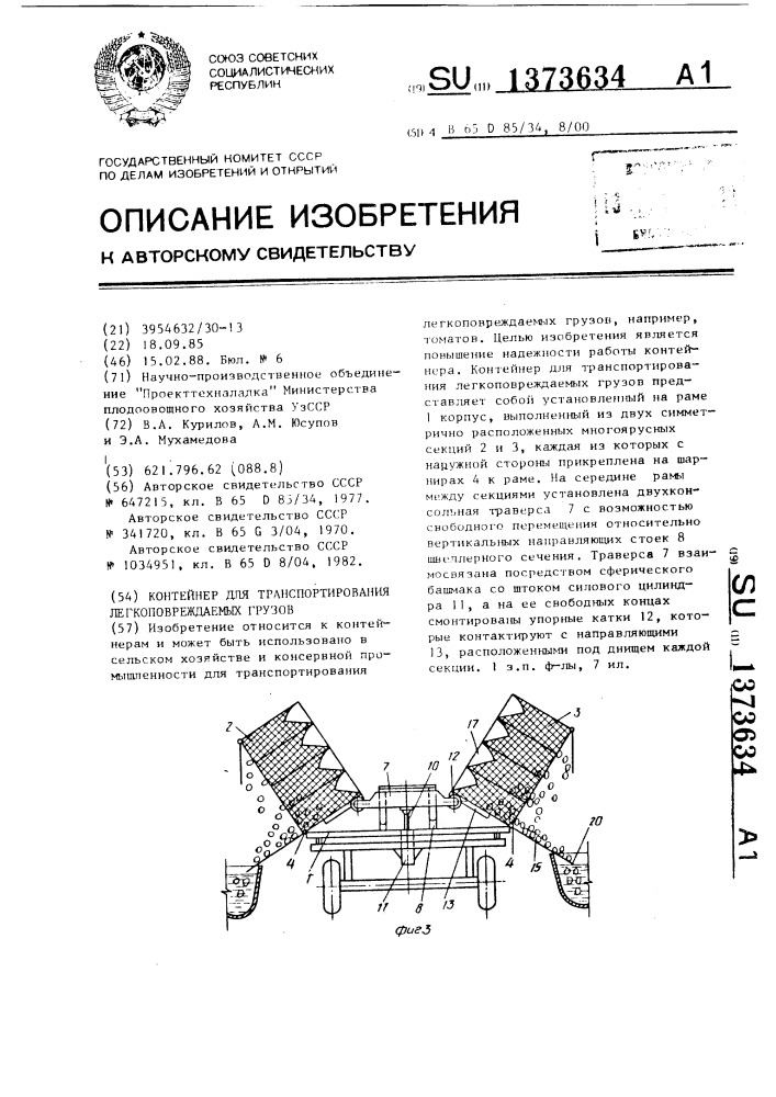 Контейнер для транспортирования легкоповреждаемых грузов (патент 1373634)