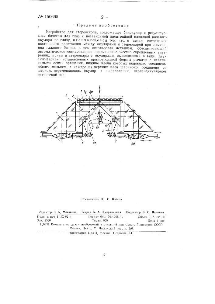 Устройство для стереоскопа (патент 150665)