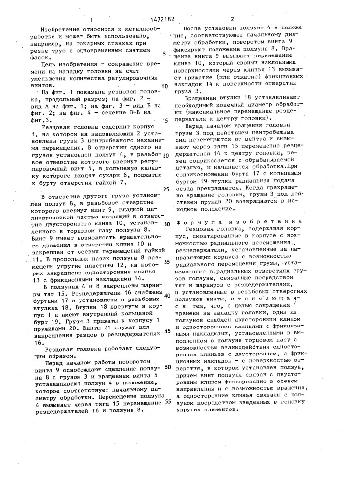 Резцовая головка (патент 1472182)