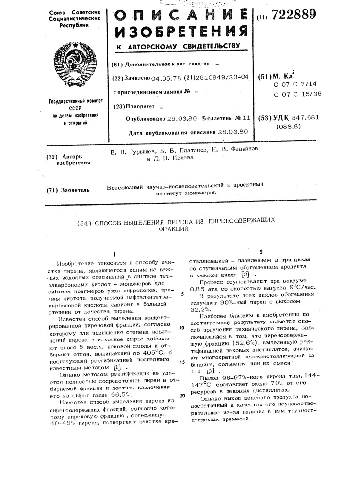 Способ выделения пирена из пиренсодержащих фракций (патент 722889)