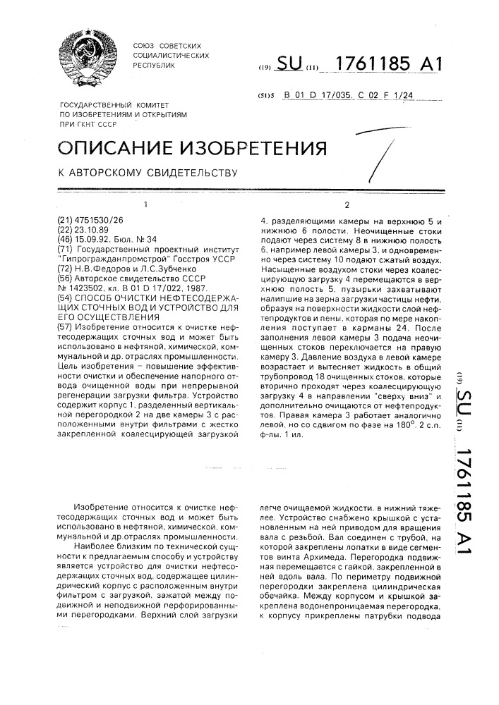 Способ очистки нефтесодержащих сточных вод и устройство для его осуществления (патент 1761185)