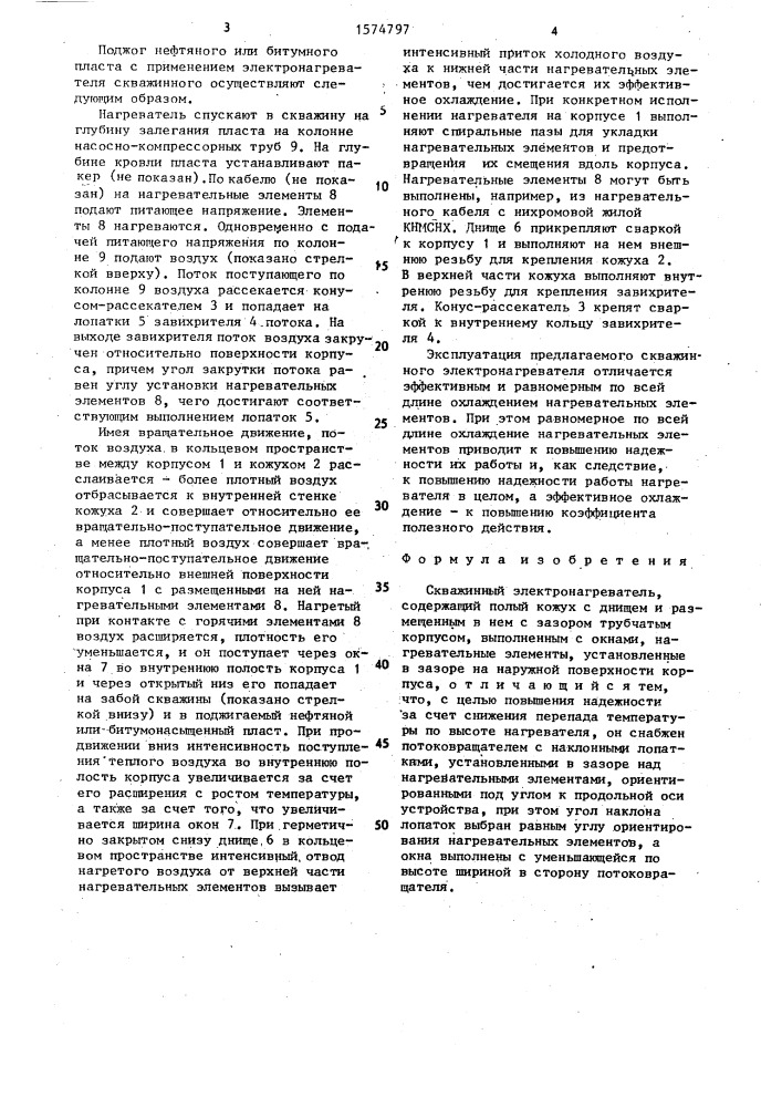 Скважинный электронагреватель (патент 1574797)