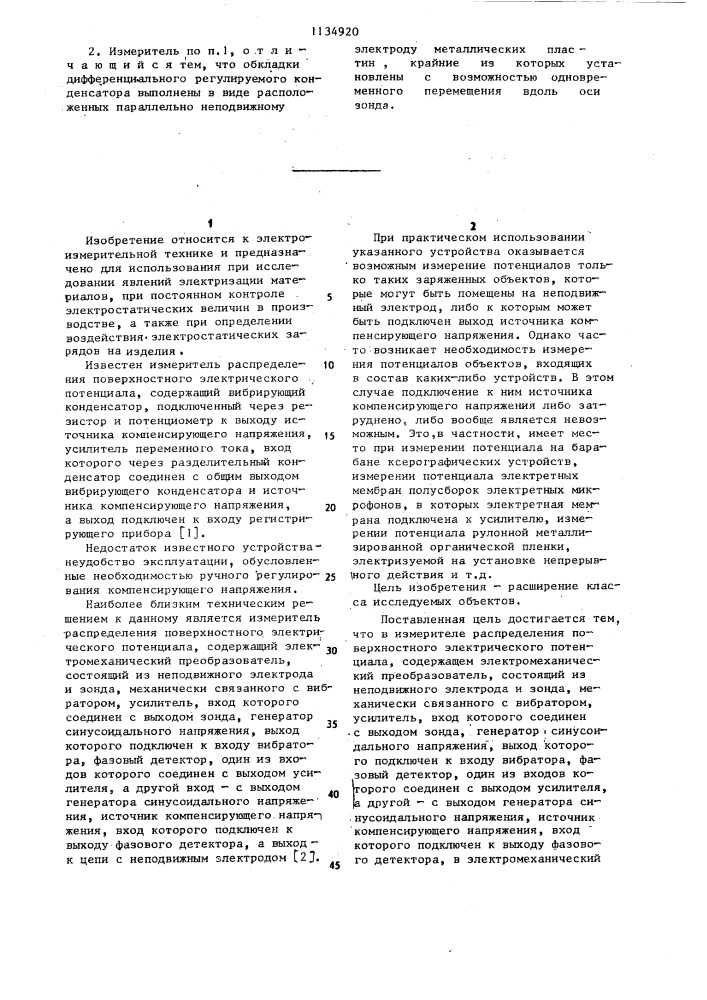 Измеритель распределения поверхностного электрического потенциала (патент 1134920)