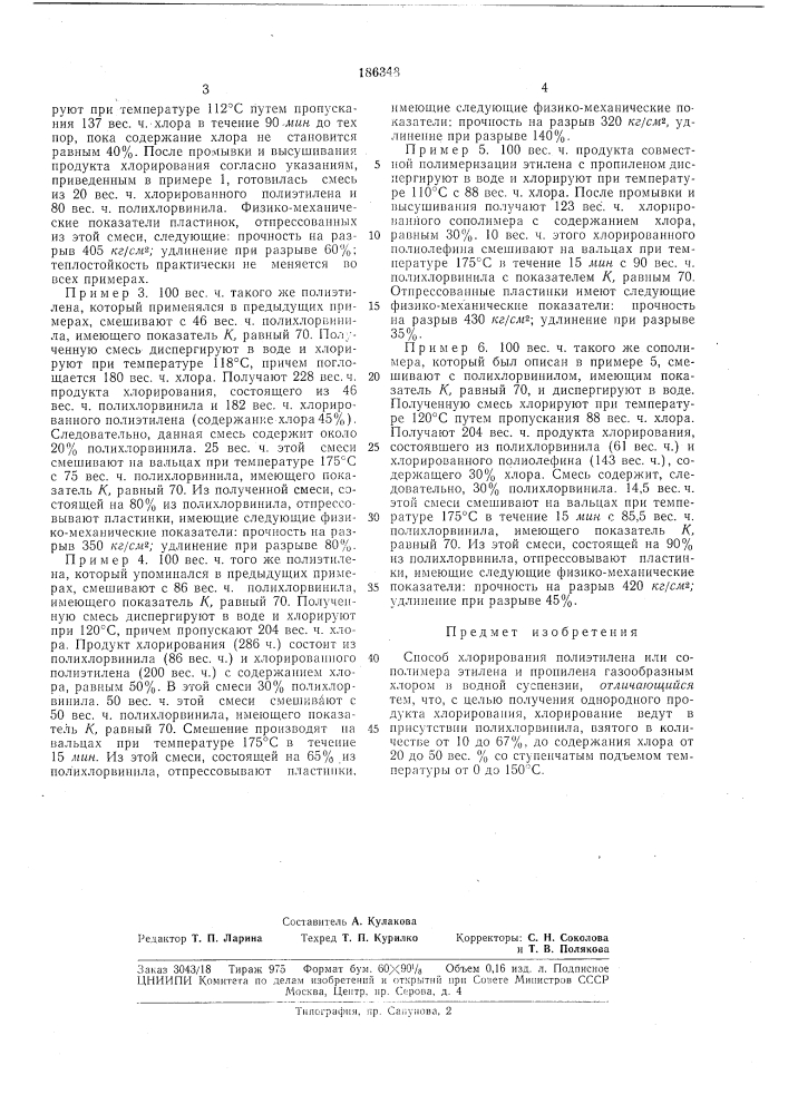 Способ хлорирования полиэтилена или сополимера этилена и пропилена (патент 186348)