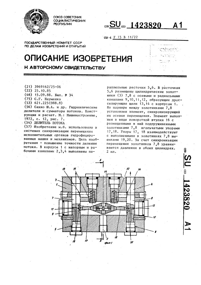 Делитель потока (патент 1423820)