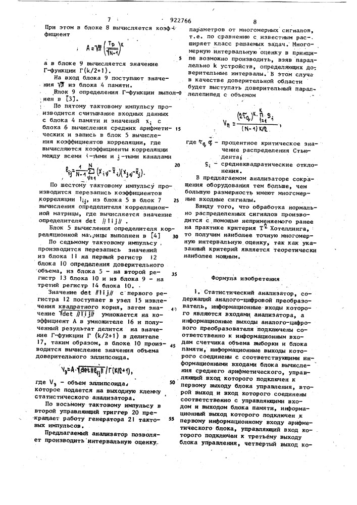Статистический анализатор (патент 922766)