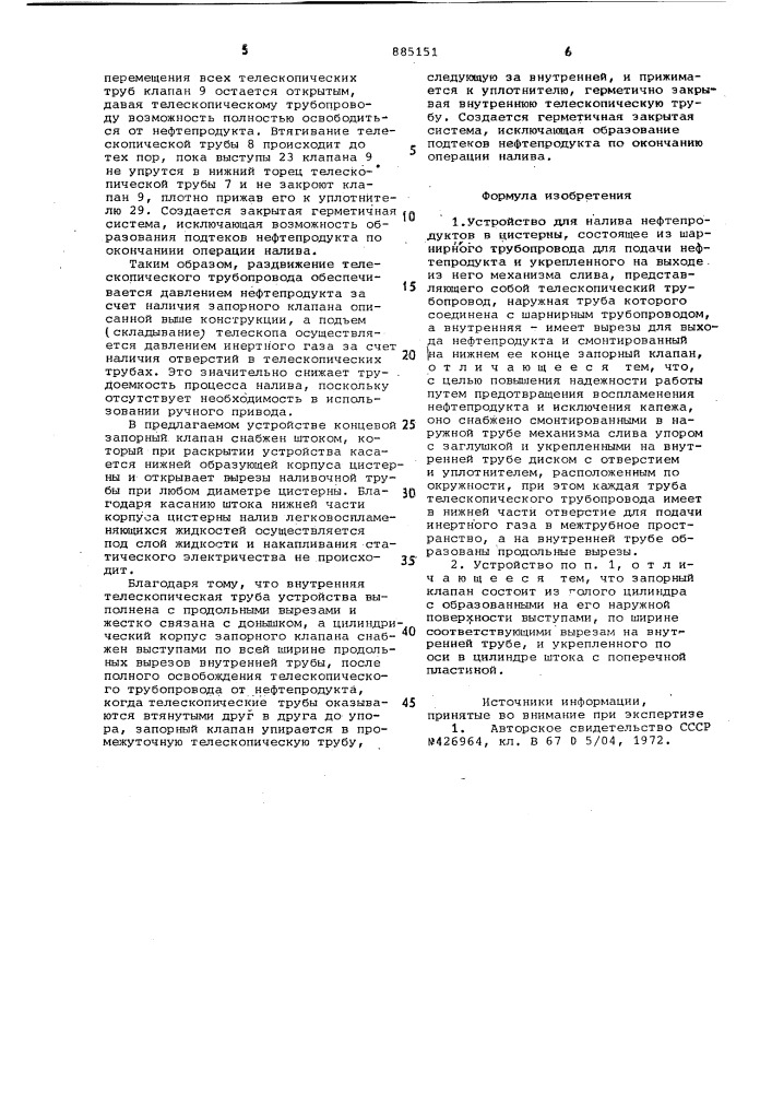 Устройство для налива нефтепродуктов в цистерны (патент 885151)