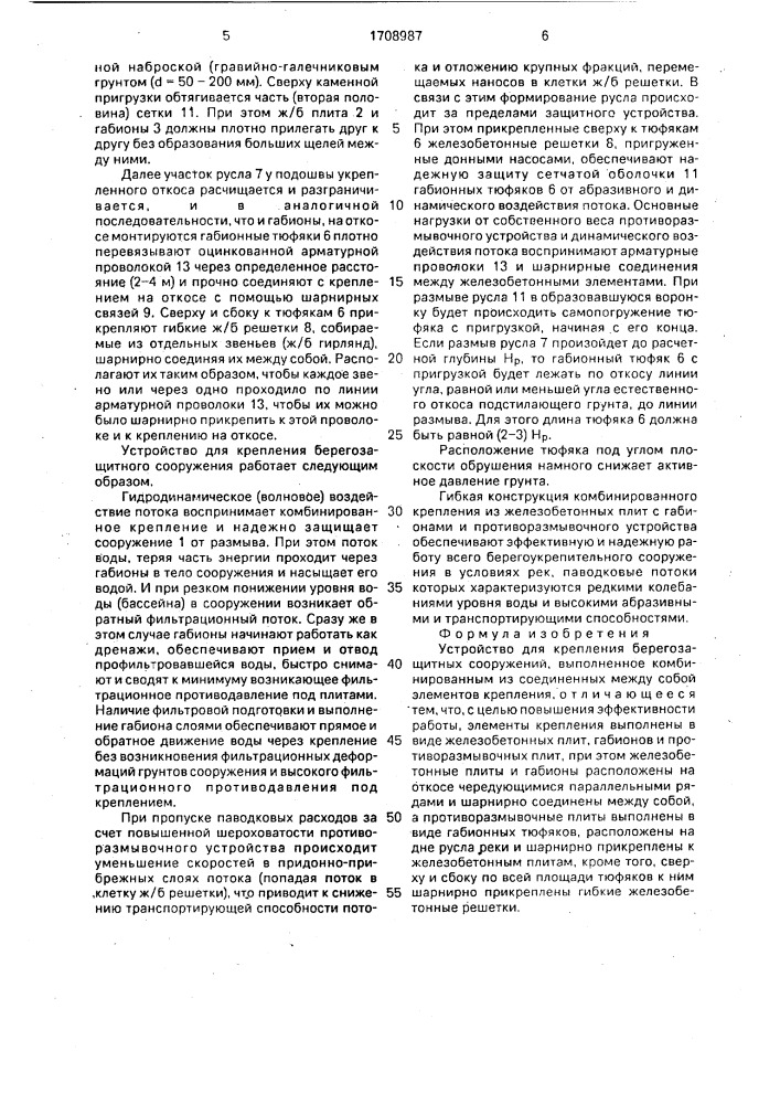 Устройство для крепления берегозащитных сооружений (патент 1708987)
