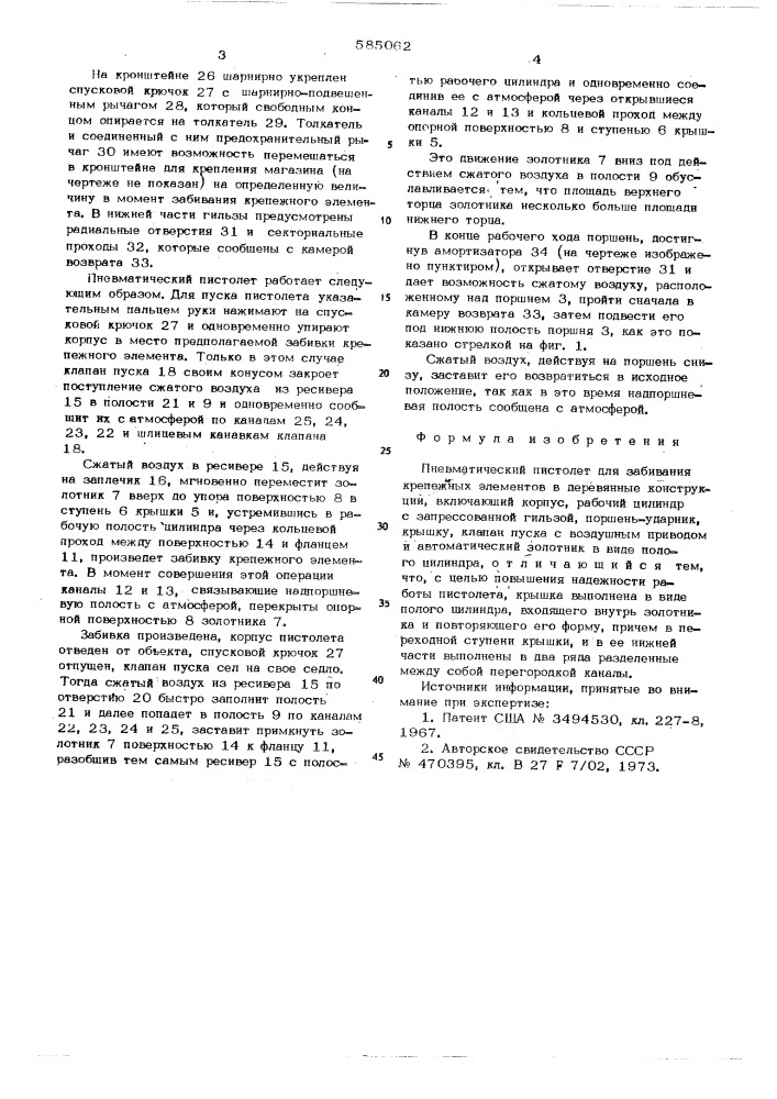 Пневматический пистолет для забивания крепежных элементов в деревянные конструкции (патент 585062)