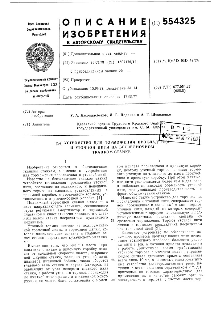 Устройство для торможения прокадчика и уточной нити на бесчелночном ткацком станке (патент 554325)