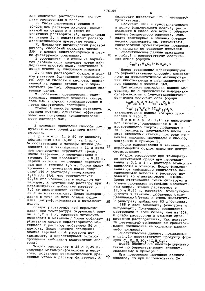 Способ получения сульфонатов -аденозил - -метионина (патент 676169)