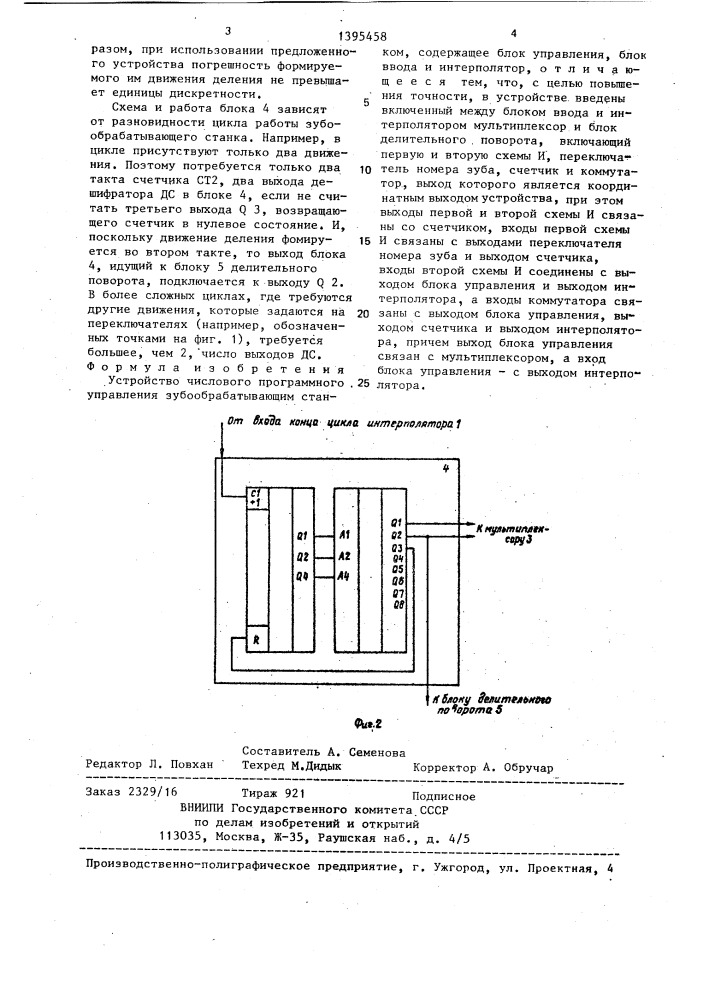 Устройство числового программного управления зубообрабатывающим станком (патент 1395458)