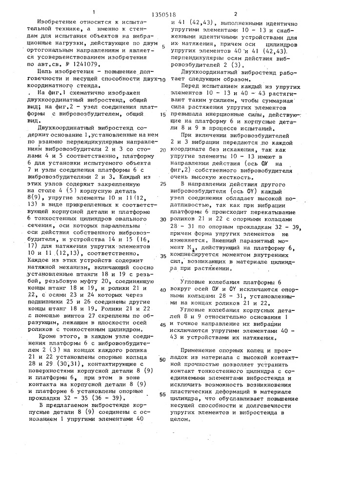 Двухкоординатный вибростенд (патент 1350518)