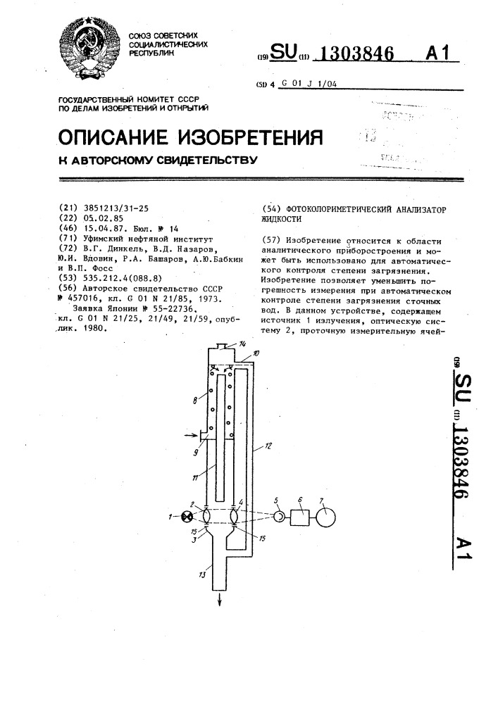 Фотоколориметрический анализатор жидкости (патент 1303846)