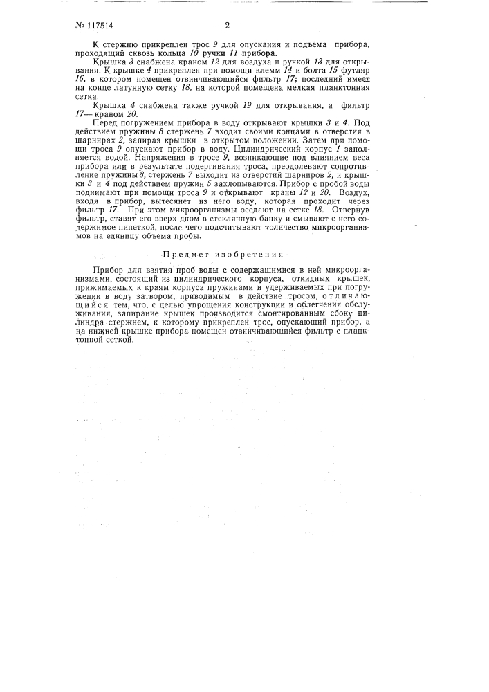 Прибор для взятия проб воды с содержащимися в ней микроорганизмами (патент 117514)