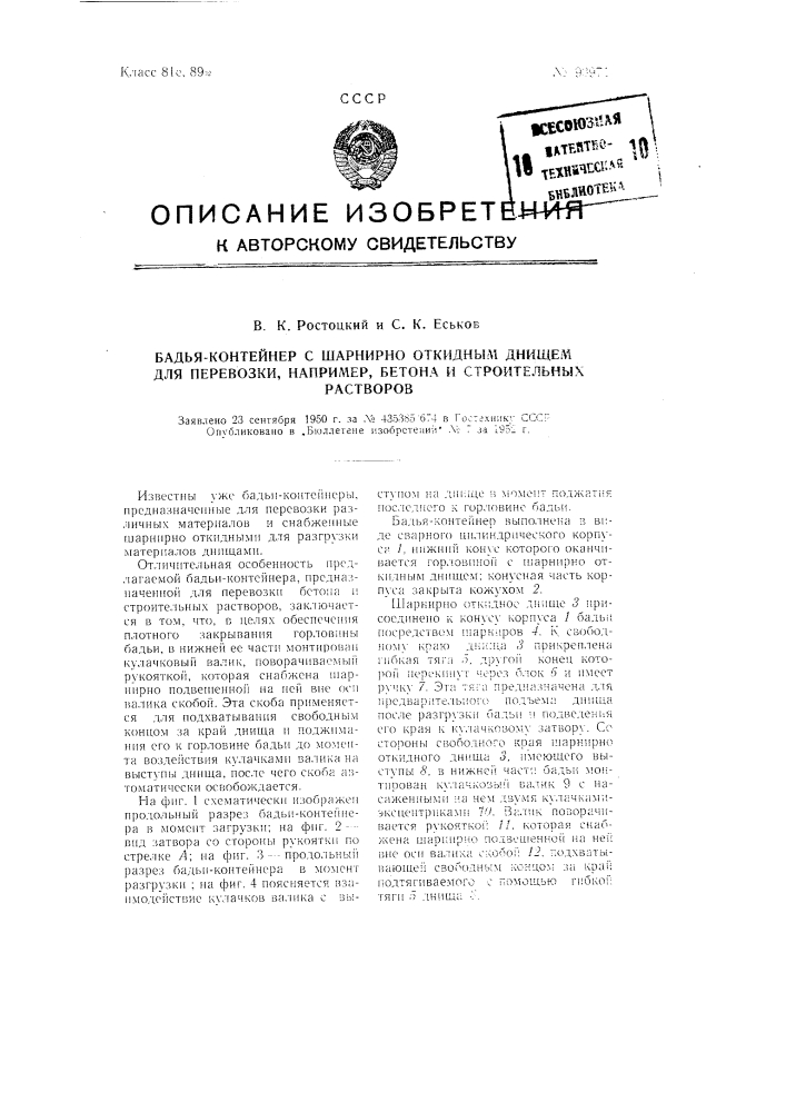 Бадья-контейнер с шарнирно откидным днищем для перевозки, например, бетона и строительных растворов (патент 93971)