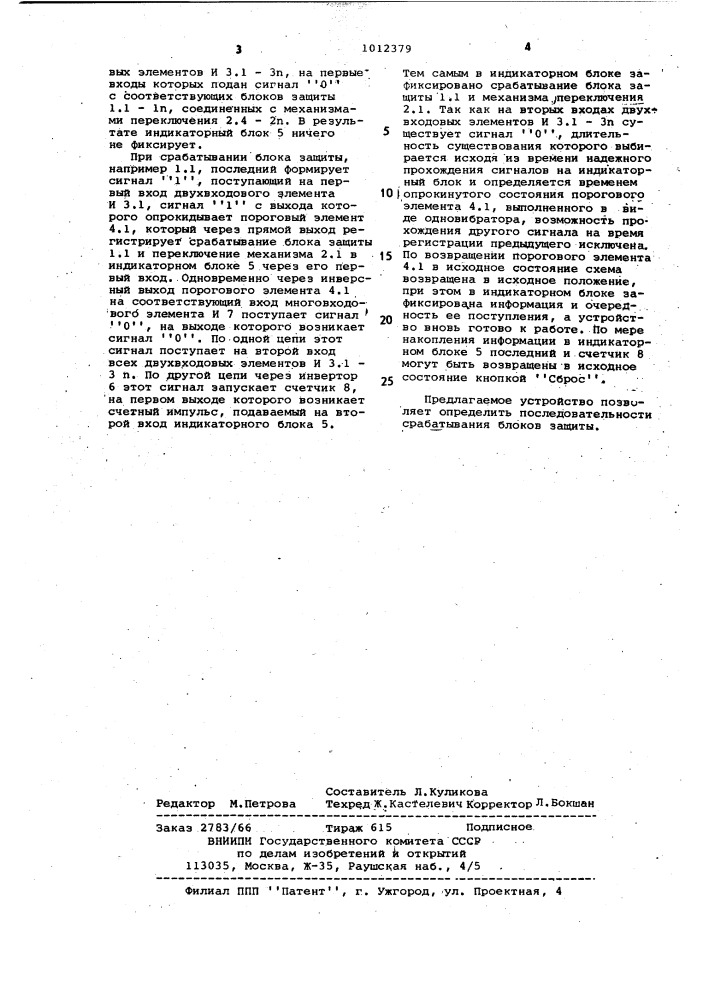 Устройство для сигнализации срабатывания блоков технологической защиты электроустановки (патент 1012379)