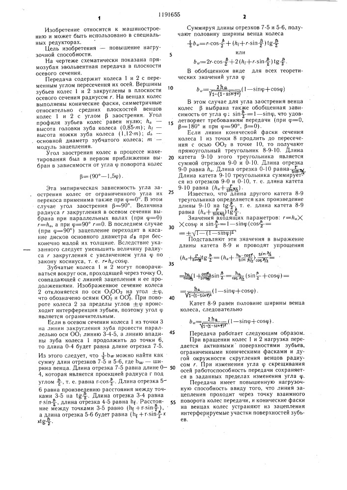 Прямозубая эвольвентная передача (патент 1191655)