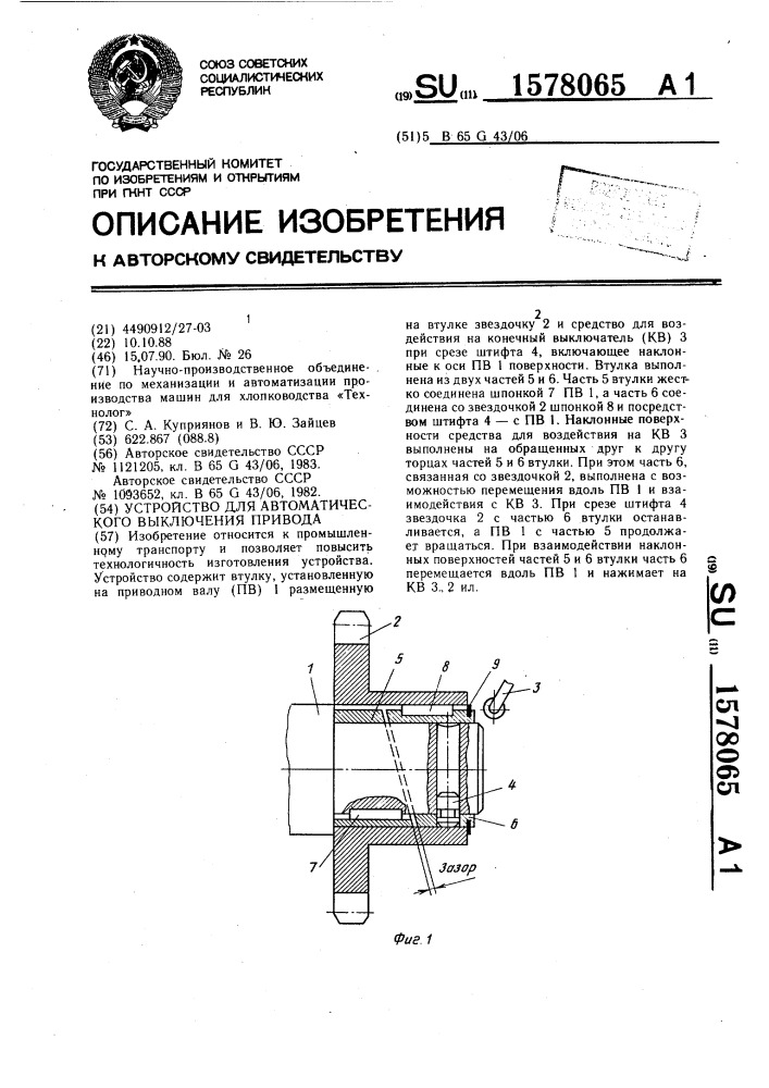 Устройство для автоматического выключения привода (патент 1578065)