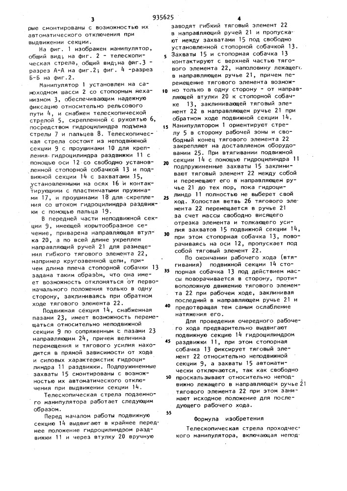 Телескопическая стрела проходческого манипулятора (патент 935625)