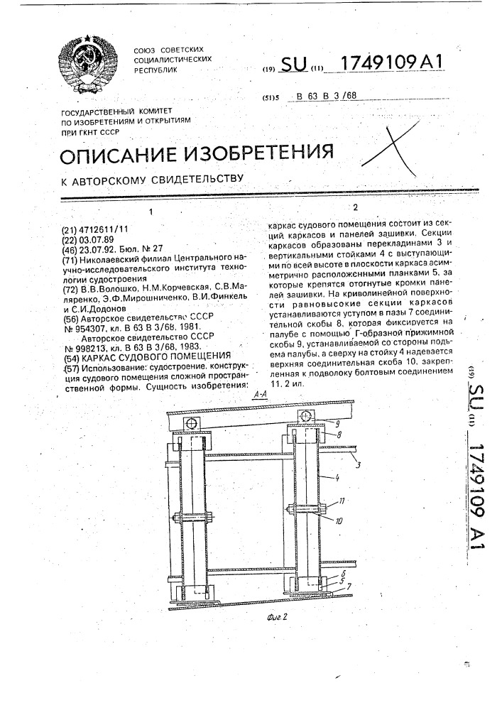 Каркас судового помещения (патент 1749109)