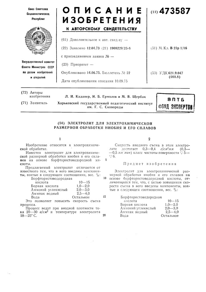 Электролит для электрохимической размерной обработки ниобия и его сплавов (патент 473587)