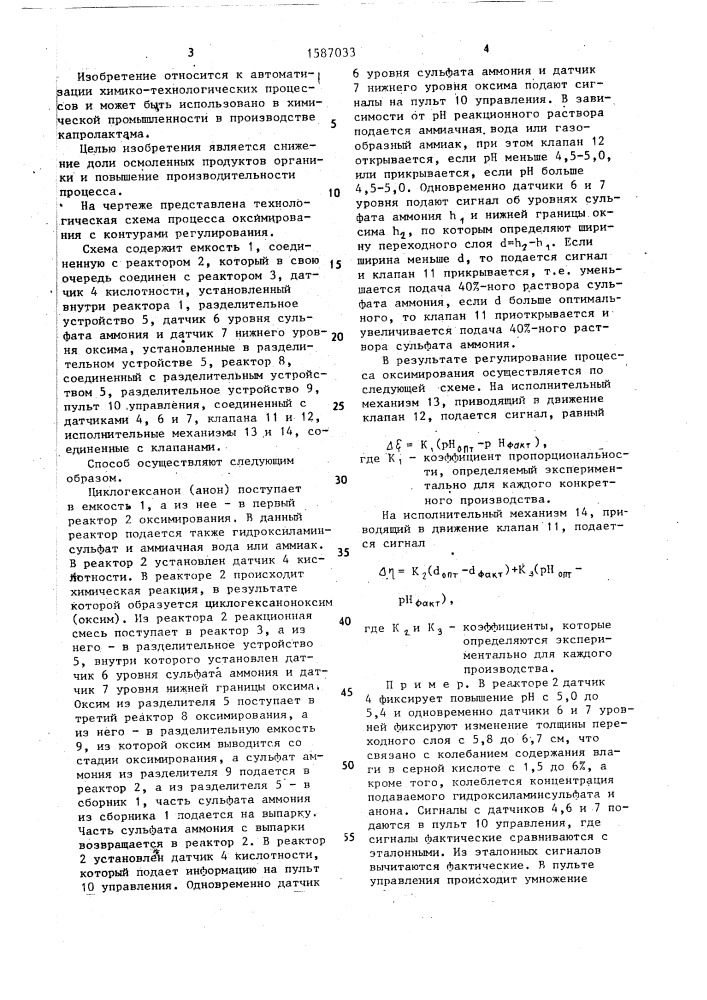 Способ регулирования процесса оксимирования (патент 1587033)