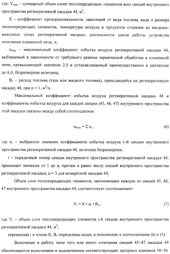 Способ тепловой обработки металла в пламенной печи прямого или косвенного нагрева (варианты), способ сжигания смеси жидкого или газообразного топлива и нагретого воздуха в пламенной печи прямого или косвенного нагрева, устройство отопления (варианты) и регенеративная насадка (варианты) для осуществления способов (патент 2324745)