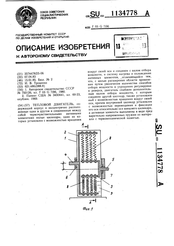 Тепловой двигатель (патент 1134778)