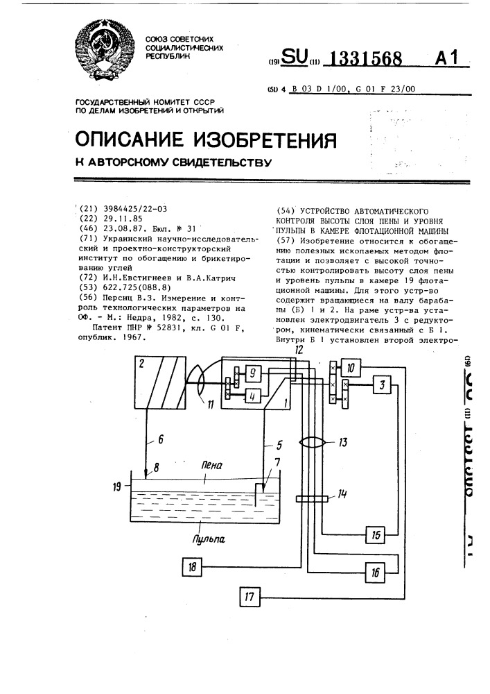 Устройство автоматического контроля высоты слоя пены и уровня пульпы в камере флотационной машины (патент 1331568)