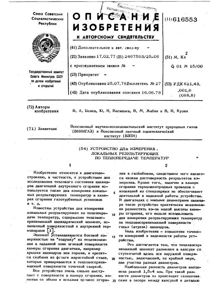 Устройство для измерения локальных результирующих по теплопередаче температур (патент 616553)