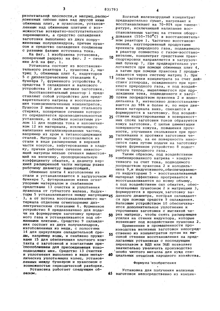 Установка для получения железныхзаготовок непосредственно изконцентратов (патент 831793)