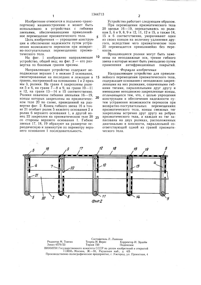 Направляющее устройство для прямолинейного перемещения призматического тела (патент 1344713)