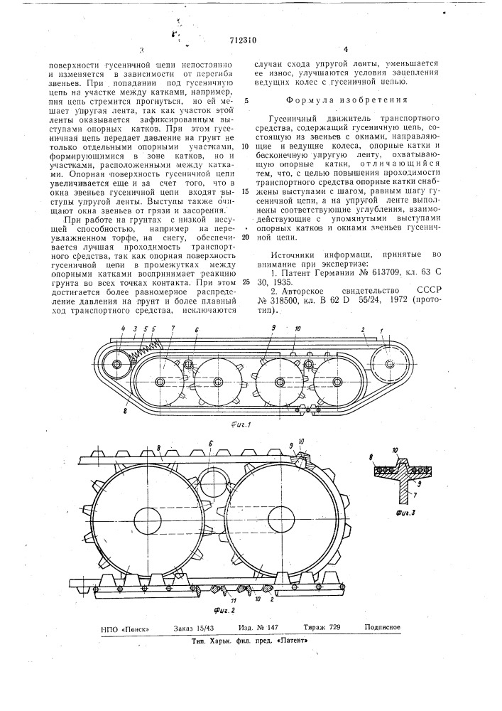 Гусеничный движитель транспортного средства (патент 712310)