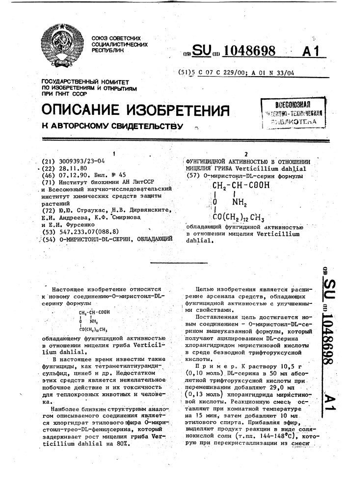 О-миристоил-dl-серин, обладающий фунгицидной активностью в отношении мицелия гриба vеrтiсilliuм dанliаl (патент 1048698)
