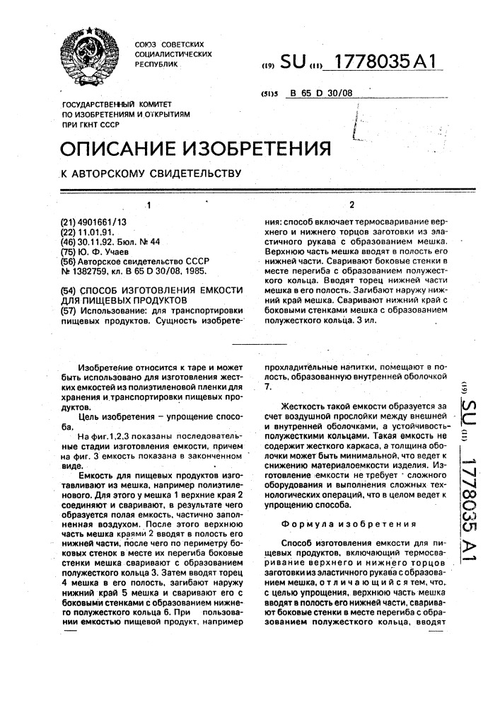 Способ изготовления емкости для пищевых продуктов (патент 1778035)