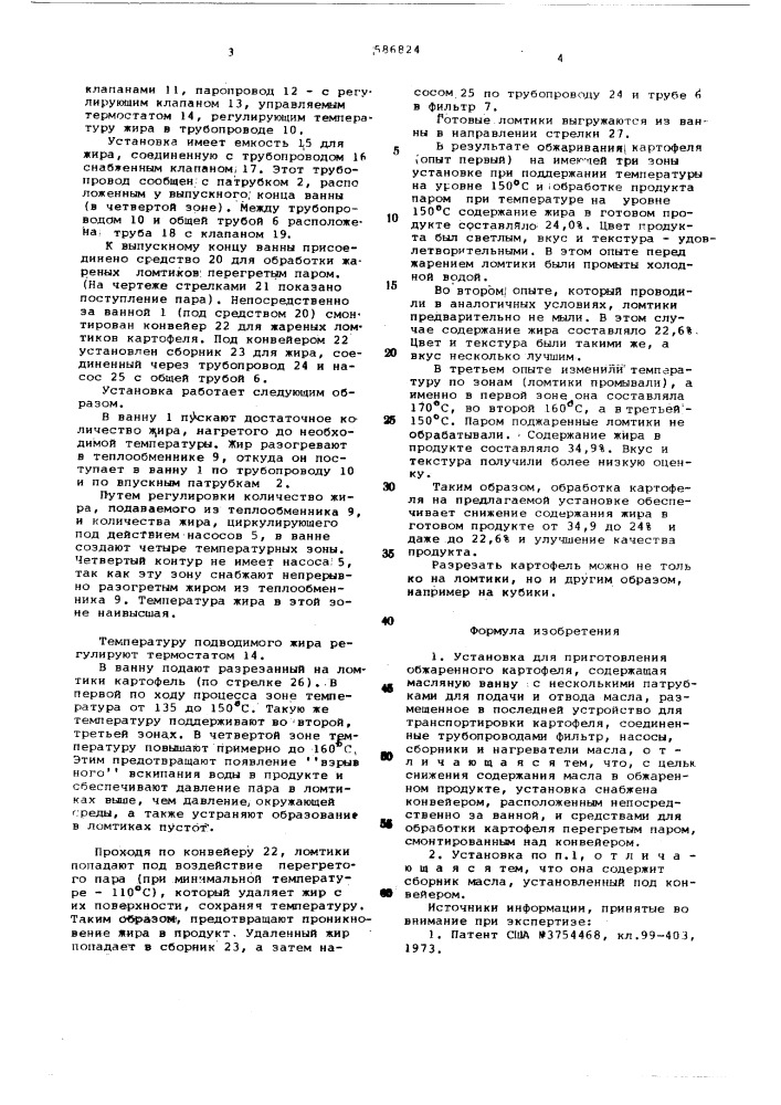 Устройство для приготовления обжаренного картофеля (патент 586824)