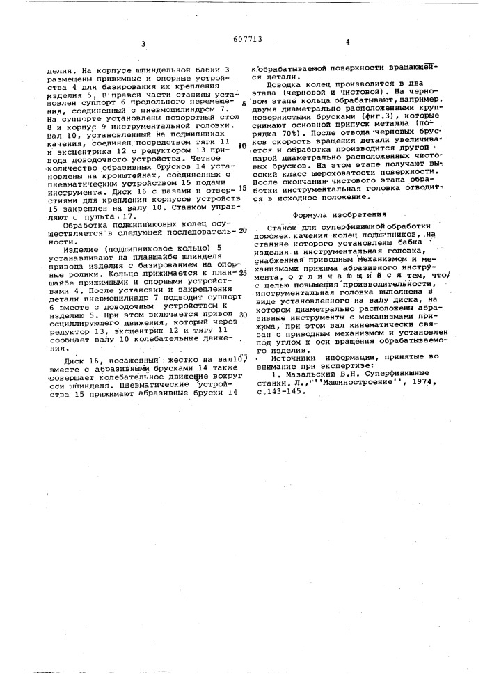 Станок для суперфинишной обработки дорожек качения колец подшипников (патент 607713)