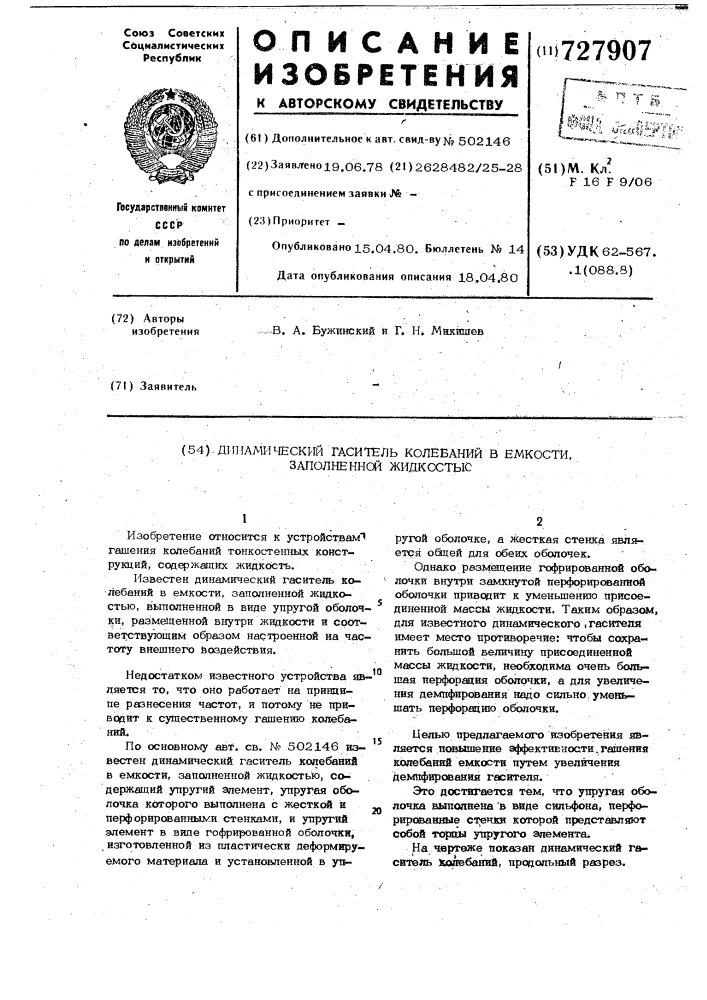 Динамический гаситель колебаний в емкости, заполненной жидкостью (патент 727907)