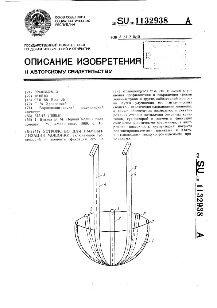 Устройство для иммобилизации мошонки (патент 1132938)