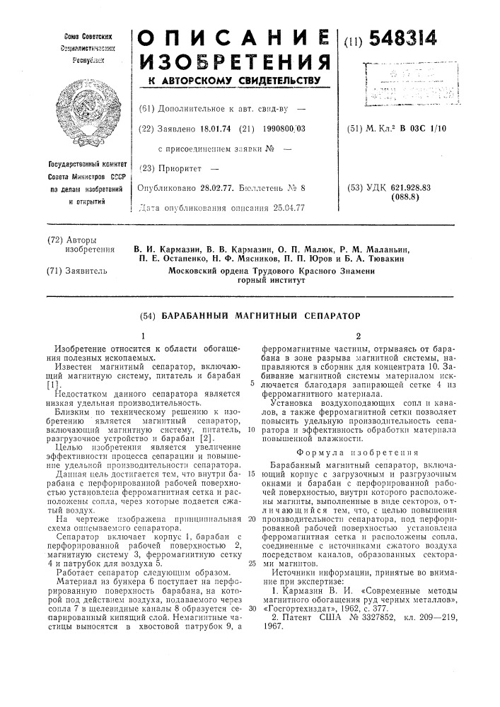 Барабанный магнитный сепаратор (патент 548314)