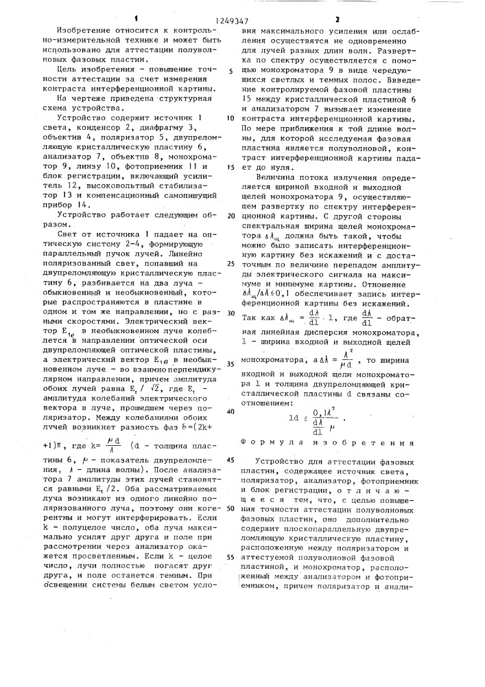 Устройство для аттестации фазовых пластин (патент 1249347)