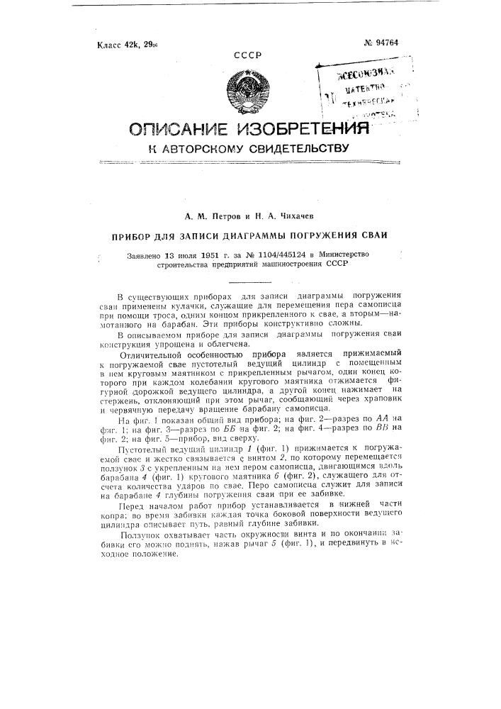 Прибор для записи диаграммы погружения сваи (патент 94764)